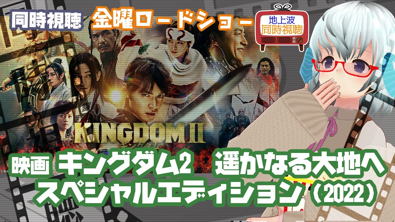 同時視聴 「キングダム2　遥かなる大地へ　スペシャルエディション（2022）」金曜ロードショー◆2024.7.5◆出演：山﨑賢人、吉沢亮、大沢たかお《矢木めーこ／映画・Theatre Vtuber》