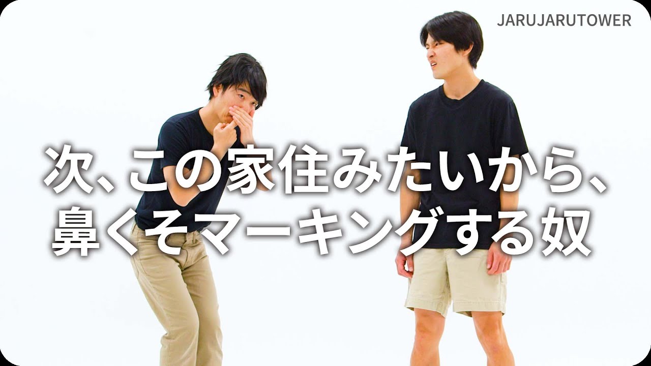 『次、この家住みたいから、鼻くそマーキングする奴』ジャルジャルのネタのタネ【JARUJARUTOWER】