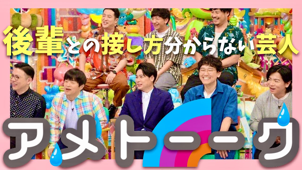 アメトーーク【7月4日放送/後輩との接し方分からない芸人】