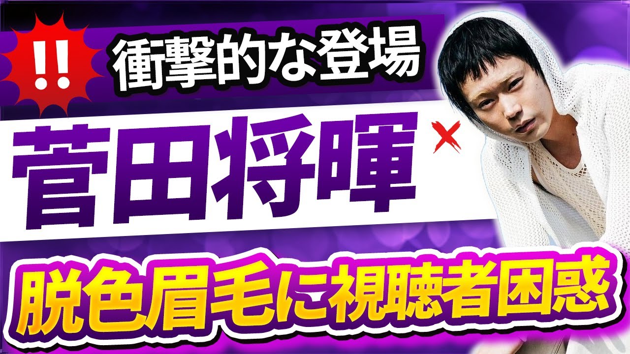 【衝撃】菅田将暉、金髪眉毛で衝撃変身！FNS歌謡祭での姿に騒然【驚愕】