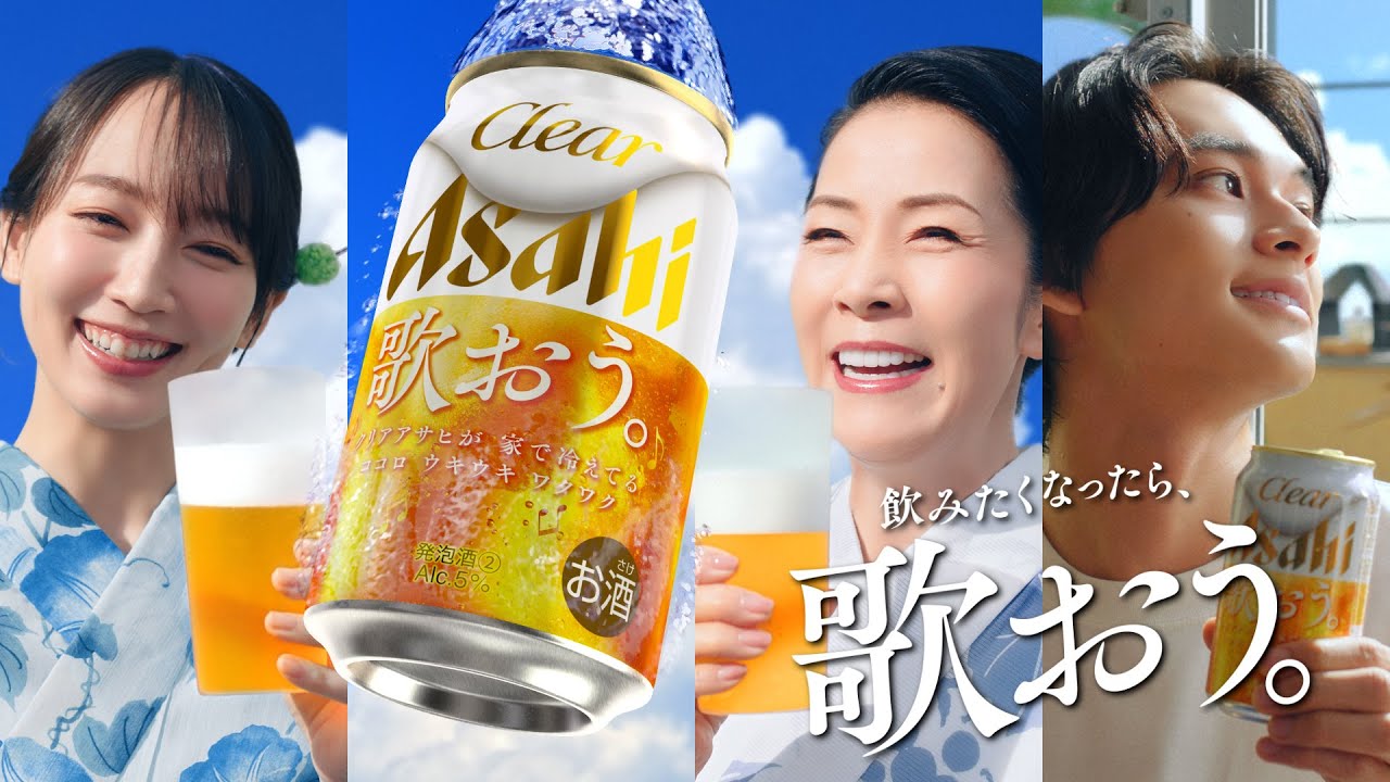 クリアアサヒ CM 「夏こそ、歌おう。飲もう。」篇　15秒 坂本冬美,吉岡里帆,北村匠海