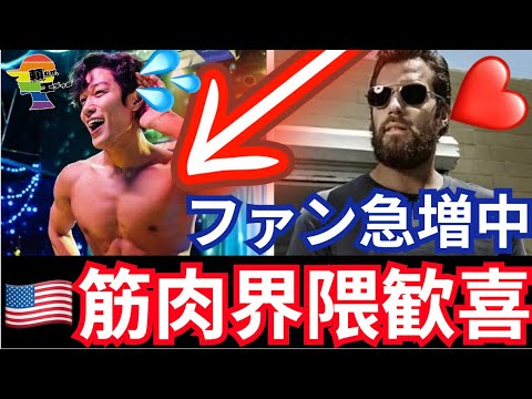 『映画より彼を観てた❤️』🇺🇸筋肉界隈が鈴木亮平に夢中な件...