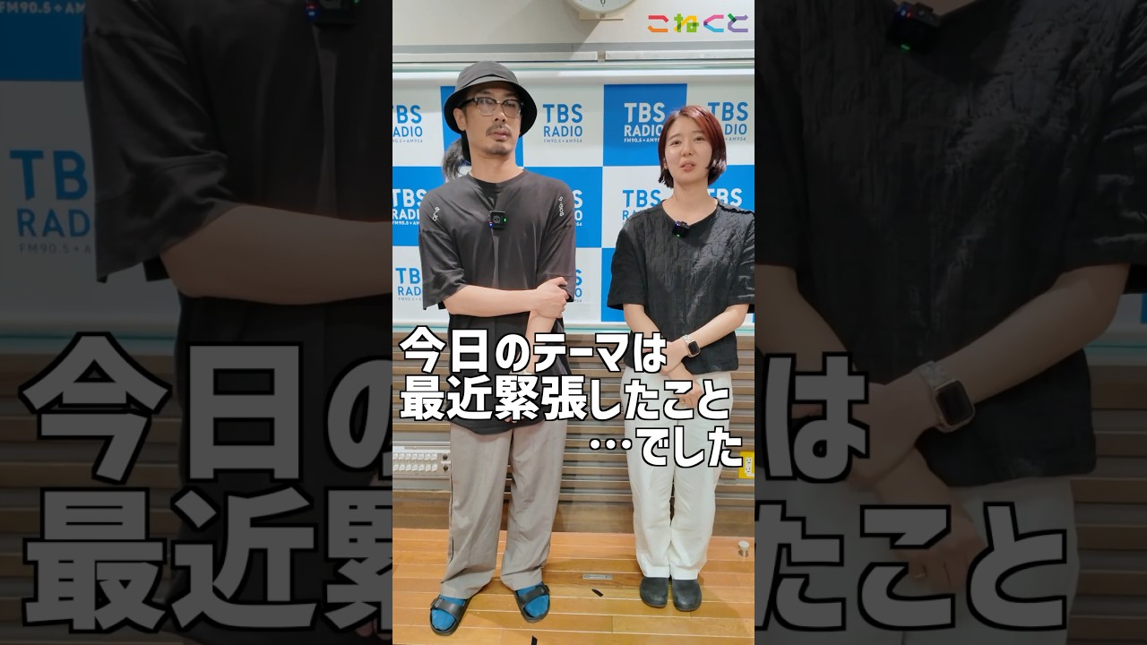 【緊張】石山蓮華 x 菅良太郎 こねくと #shorts