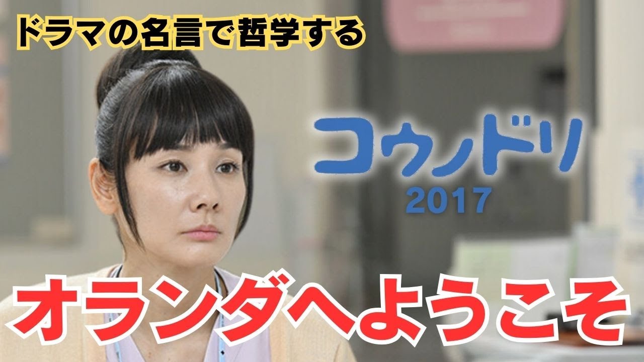 オランダへようこそ【ドラマの名言で哲学する】#コウノドリ 2017 #吉田羊