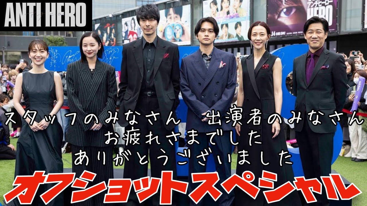 アンチヒーロー　オフショットスペシャル　2024年4月14日から6月16日まで放送