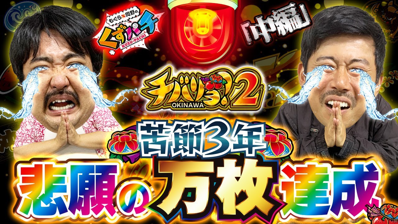 【くずパチ　第169話】悲願達成！万枚の夢ここに成就！