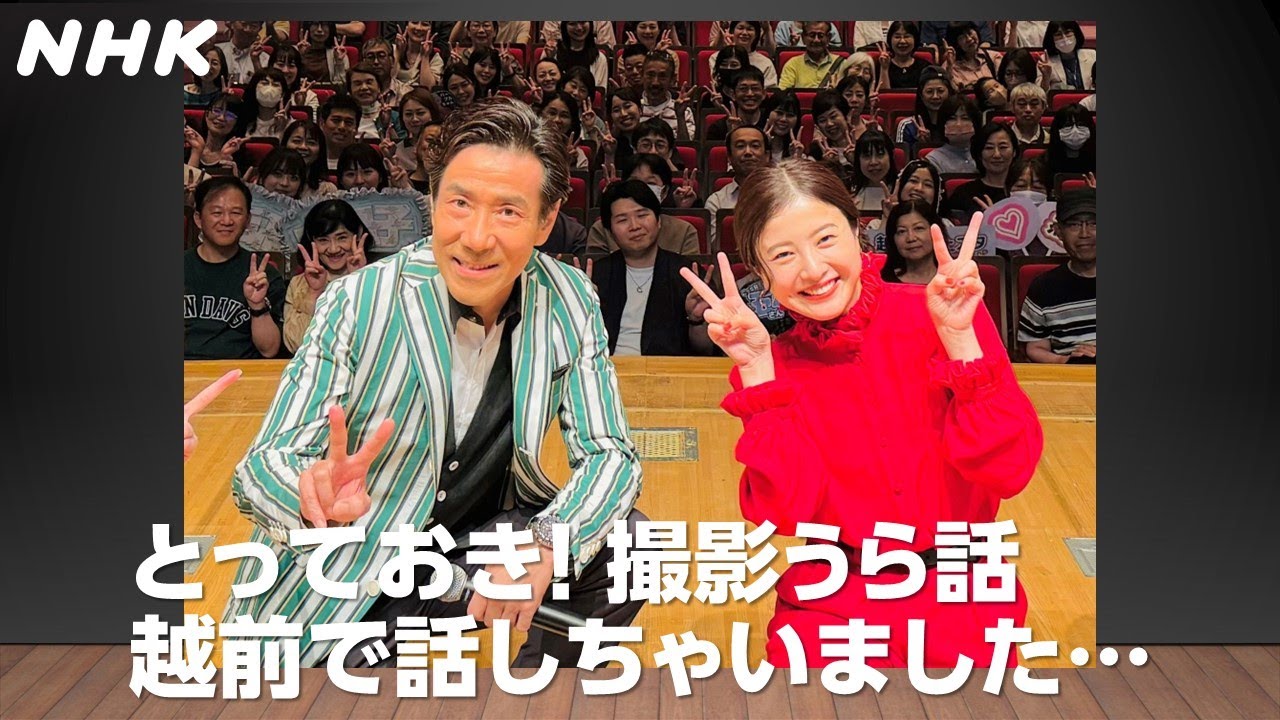 吉高由里子&岸谷五朗 大河ドラマ「光る君へ」撮影の舞台裏は…！【北陸スペシャル】越前スペシャル・トークショー | NHK