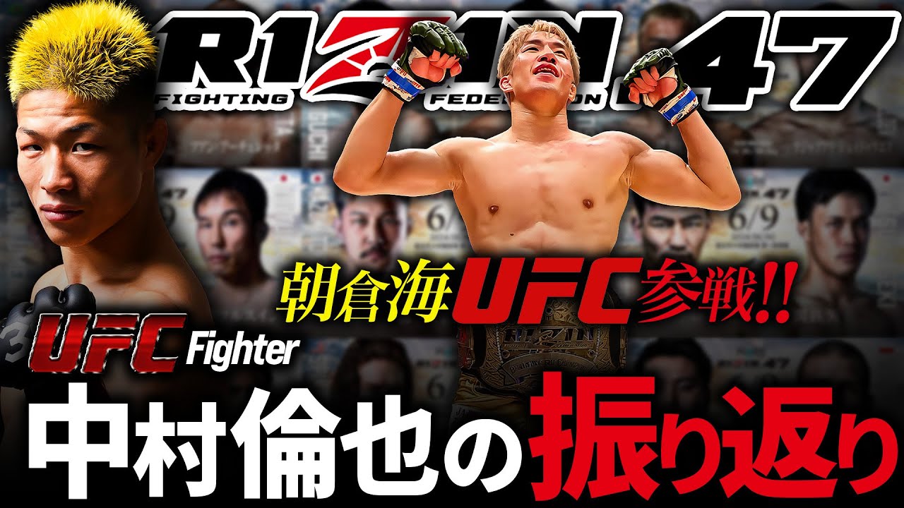 【RIZIN.47 朝倉海UFC参戦表明！・リベンジ達成！堀口vs.ペティス】UFC中村倫也のRIZIN47の振り返り