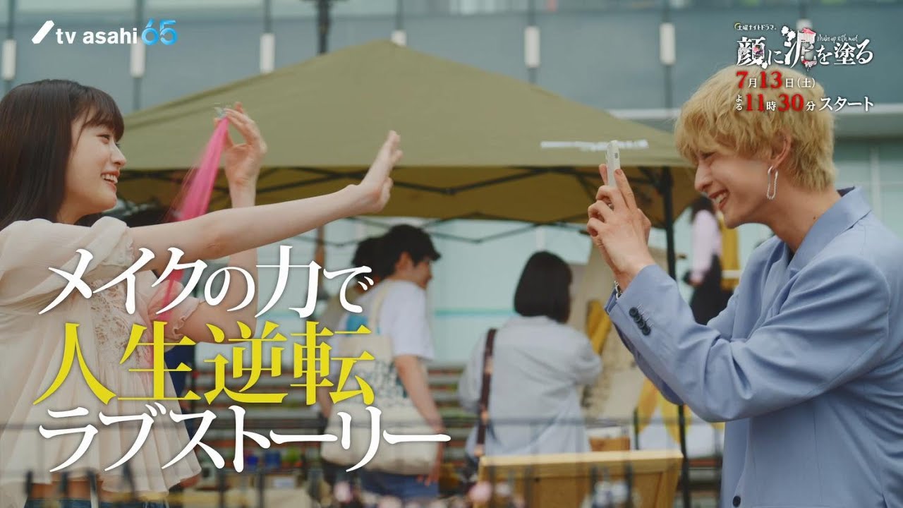 土曜ナイトドラマ『顔に泥を塗る』2024年7月13日（土）よる11:30～スタート！／第1話　予告動画（30秒）