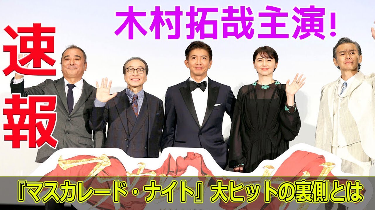 木村拓哉主演！『マスカレード・ナイト』大ヒットの裏側とは#今日の速報,#木村拓哉, #マスカレード・ナイト, #鈴木雅之, #木村拓哉主演, #長澤まさみ,