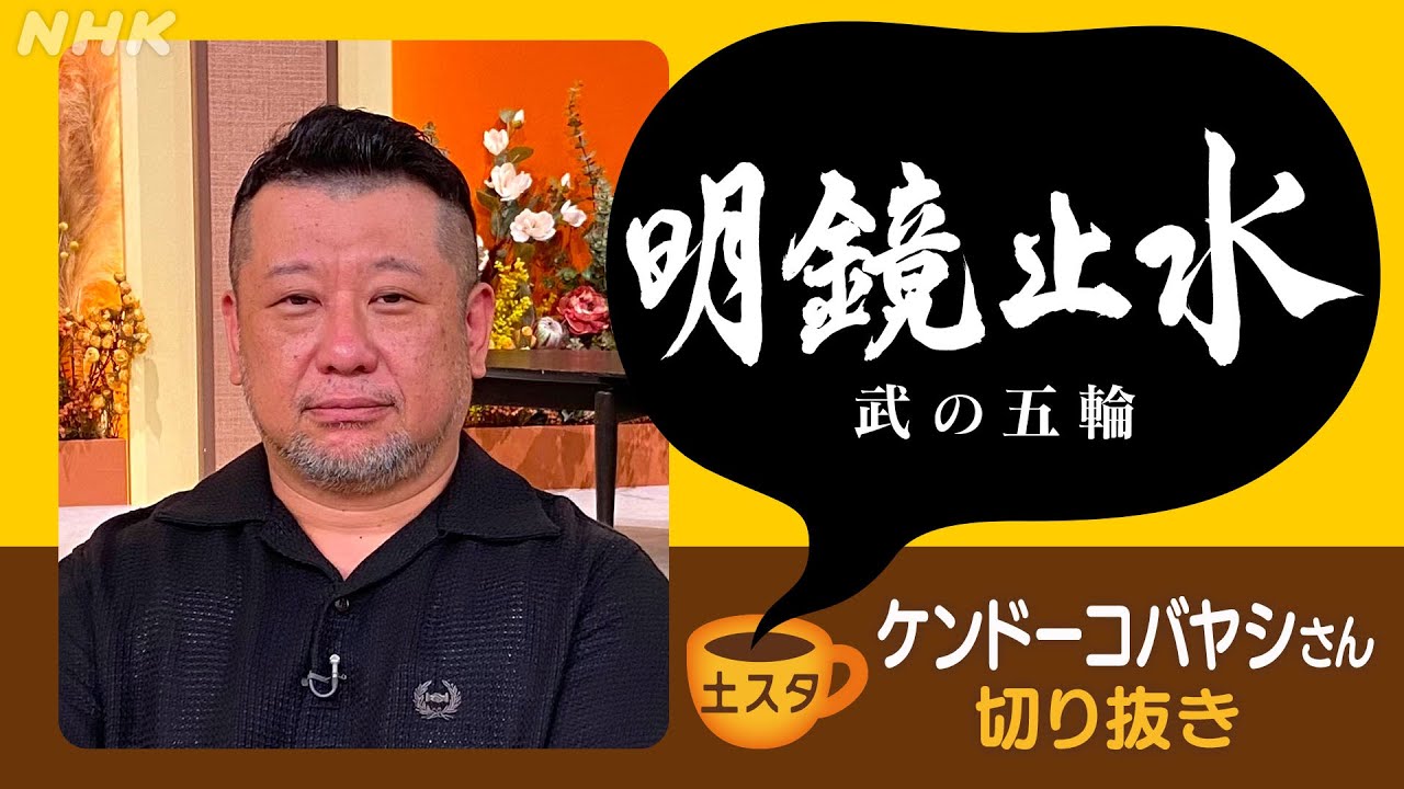 [土スタ] ケンドーコバヤシ×『明鏡止水 武の五輪』岡田准一も大興奮！武術とスポーツ | 切り抜き | NHK