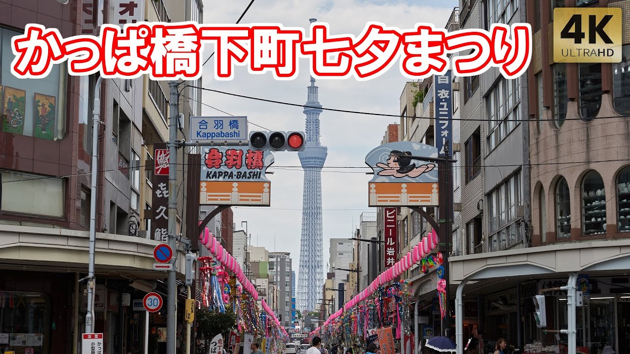 かっぱ橋 下町七夕まつり始まる！ラブライブコラボも！合羽橋 浅草 2024 東京スカイツリー Tokyo,Asakusa Kappabashi