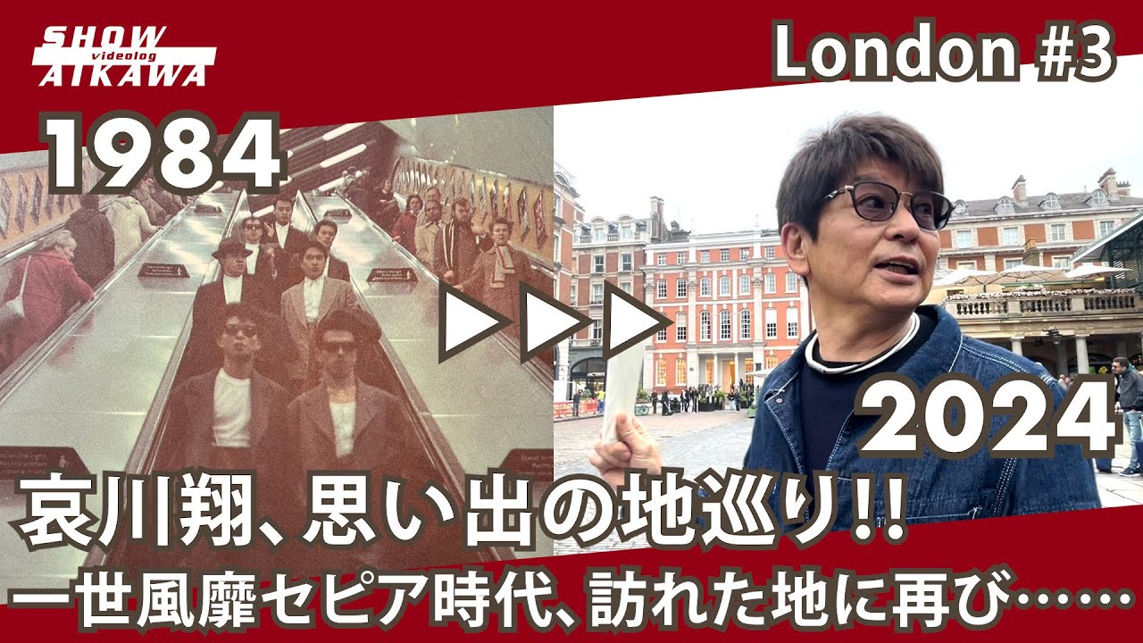 哀川翔、思い出の地巡り‼︎ 一世風靡時代、訪れた地に再び…【 London#3 】
