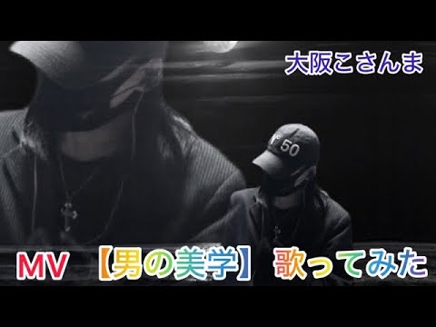 MV【大阪こさんま】が【男の美学】高橋克典（歌ってみた）イヤホン推奨