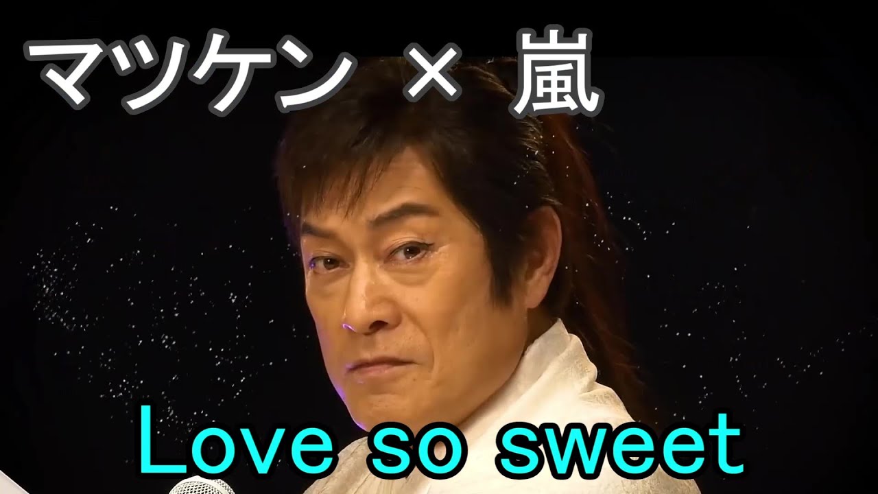 【シンクロムービー】マツケン × 嵐 (Love so sweet)