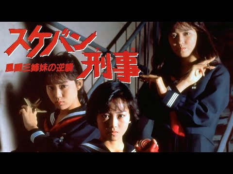 スケバン刑事Ⅲ「風間三姉妹(浅香唯:大西結花:中村由真) 」 Remember　　三姉妹　今見ても最高です！　　懐かしい　アイドル　歌謡曲　J Pop　シティポップ　テレビ　ドラマ