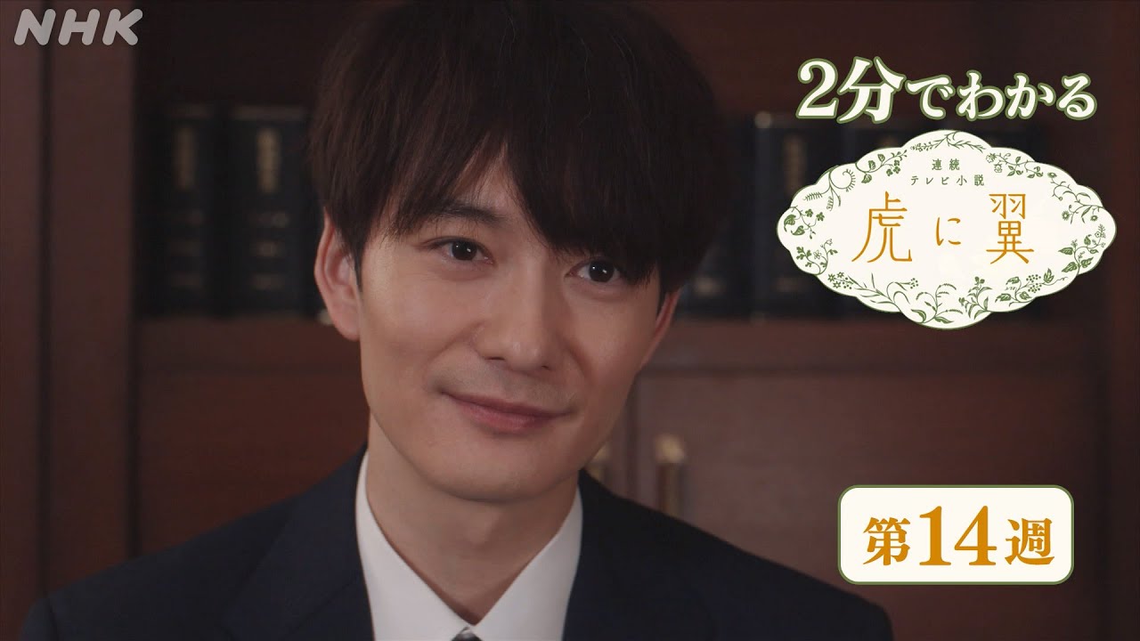 [虎に翼] 第14週 ダイジェスト だいたい2分でわかる【ネタバレ注意】| 朝ドラ | 連続テレビ小説 | NHK