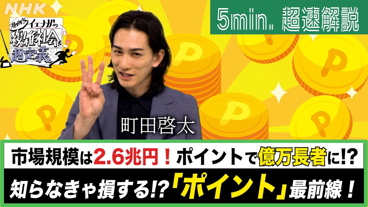 [超定義] 町田啓太が5分神解説！ブーム到来！知らなきゃ損するポイ活最前線 | NHK