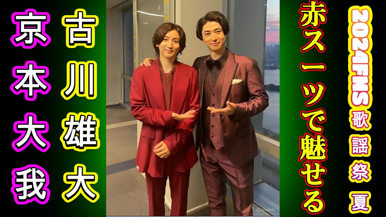 京本大我と古川雄大が赤スーツで魅せる！『FNS歌謡祭』で『モーツァルト！』の名曲披露！