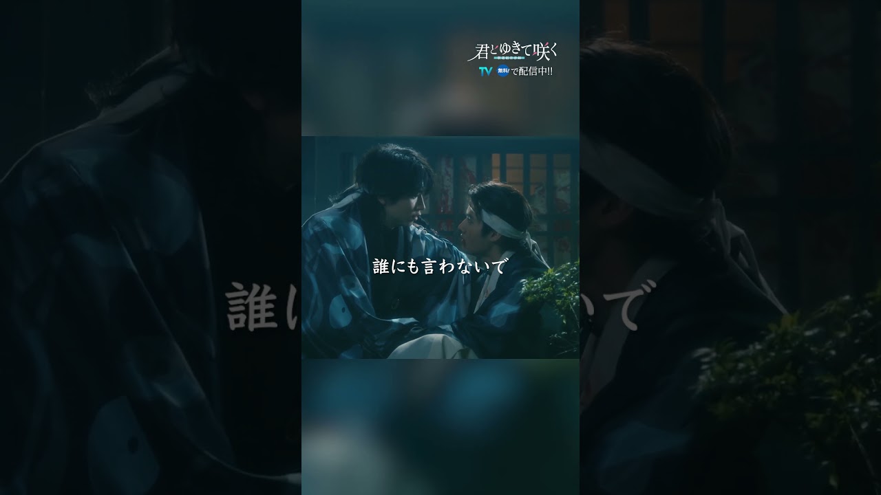 #君ゆき 誰にも言わないで #藤岡真威人 #庄司浩平 #君とゆきて咲く #shorts