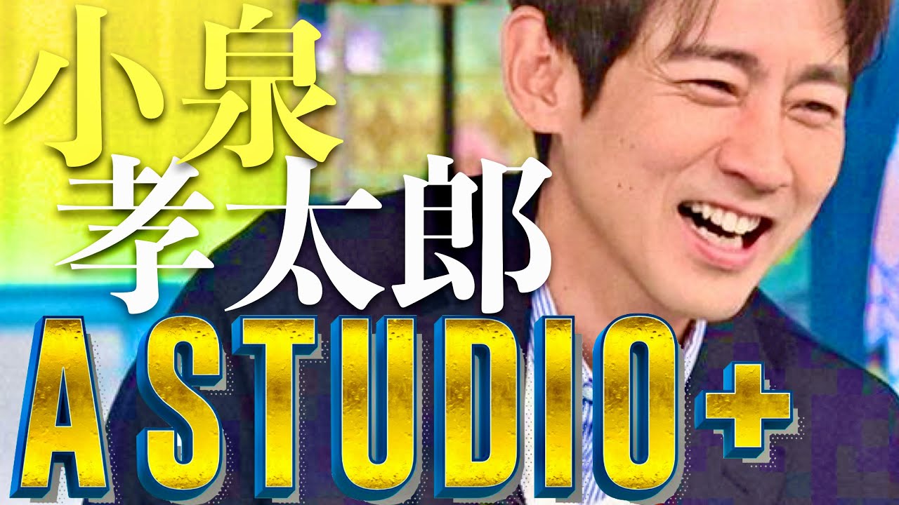 A-Studio【7月5日放送/小泉孝太郎】