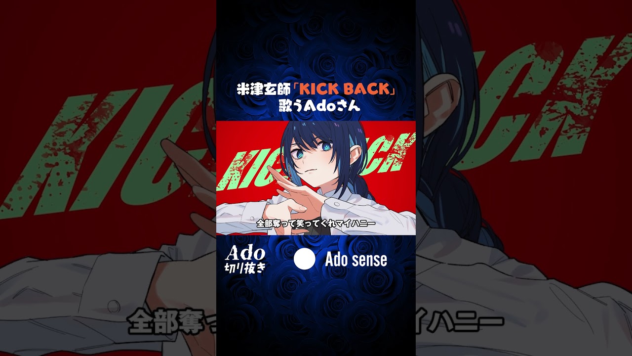 【Ado生歌】米津玄師「KICK BACK」を歌うAdoさん