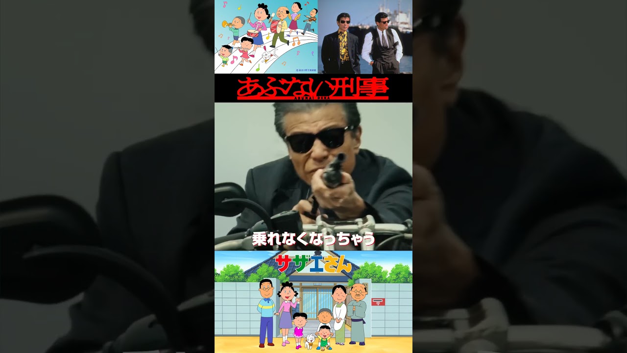 『帰ってきた あぶない刑事』〜次回予告篇〜 「#サザエさん 風」#舘ひろし #柴田恭兵 #帰ってきたあぶない刑事 #浅野温子 #ベンガル #仲村トオル