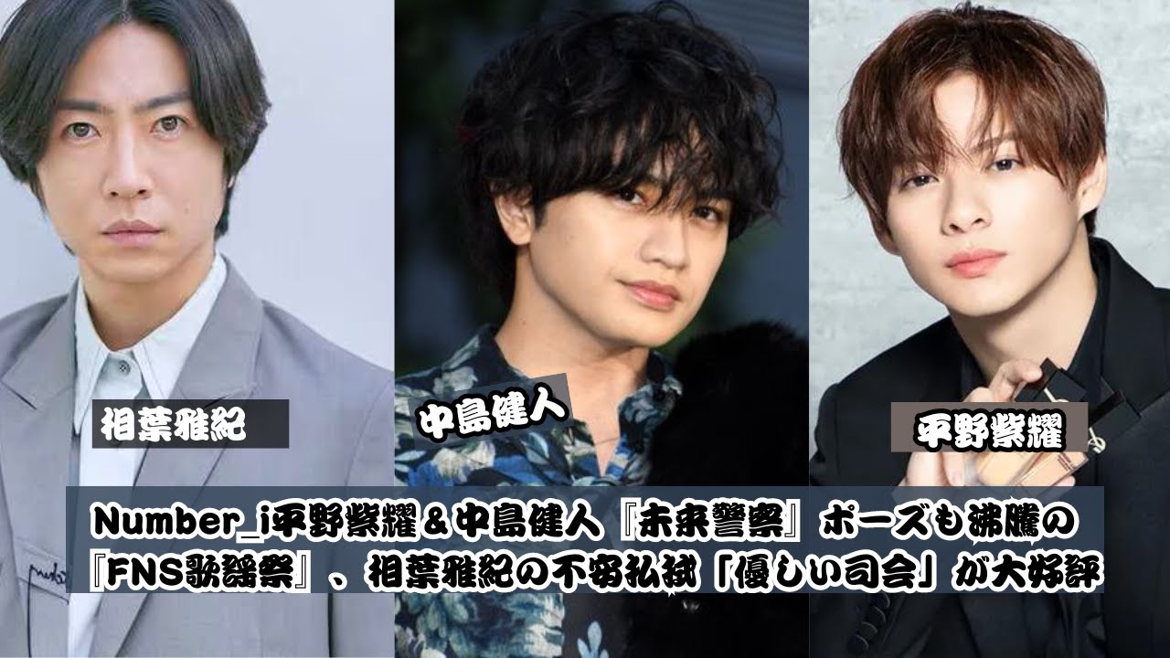 Number_i平野紫耀＆中島健人『未来警察』ポーズも沸騰の『FNS歌謡祭』、相葉雅紀の不安払拭「優しい司会」が大好評