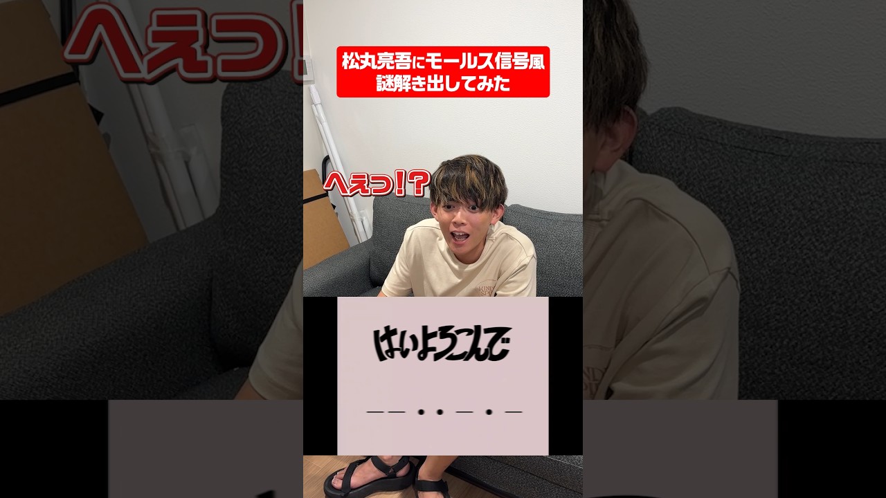 松丸亮吾ならモールス信号風に謎解きの問題出しても解ける説 #shorts #ナゾトキ #ギリギリダンス #はいよろこんで