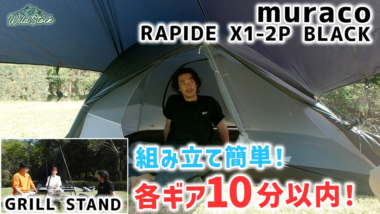 各ギア10分以内！組み立て簡単なmuracoのテントとグリルスタンドを設営！