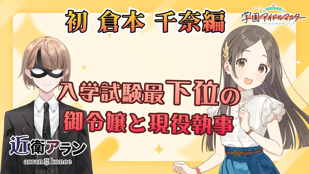 【学園アイドルマスター】＃2　倉本千奈編　現役執事プロデュース
