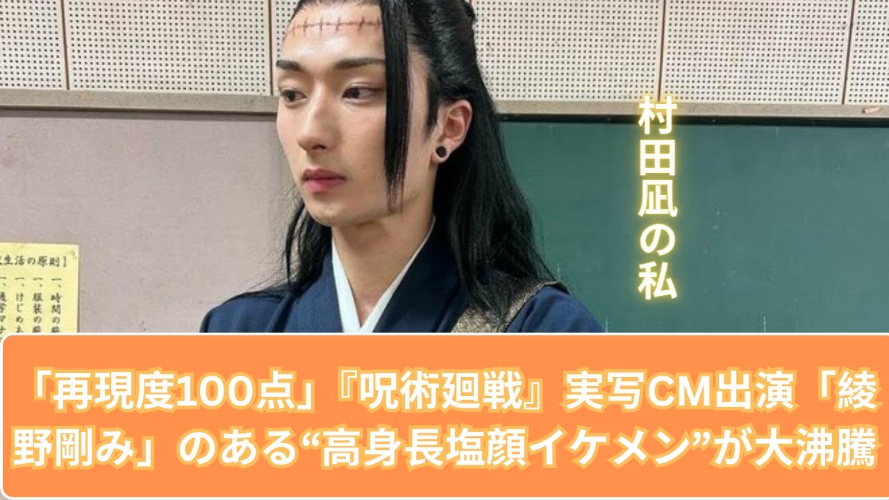 「再現度100点」『呪術廻戦』実写CM出演「綾野剛み」のある“高身長塩顔イケメン”が大沸騰