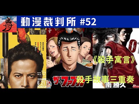 殺手寓言 殺手故事三重奏 | 動漫裁判所 EP52