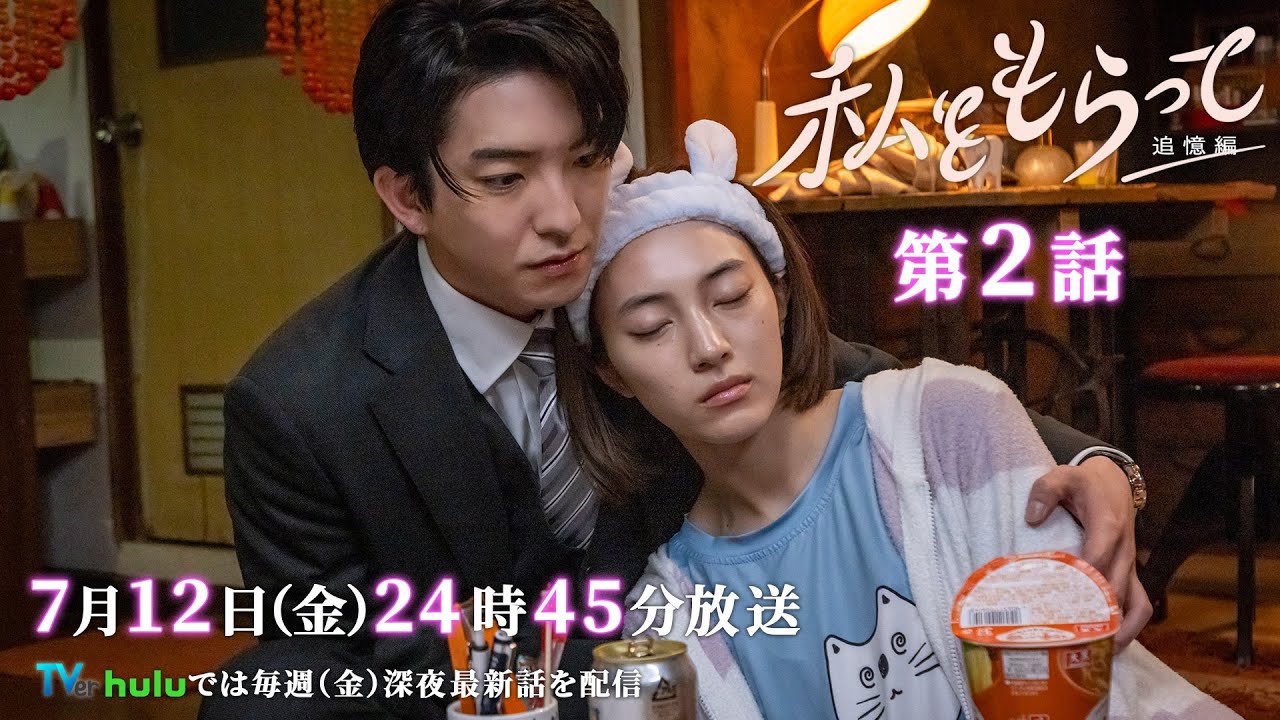 ドラマ「私をもらって」 第2話30秒予告映像公開📣！！！　韓国原作の儚いラブストーリー ／ 第2話7月12日24時45分放送！！