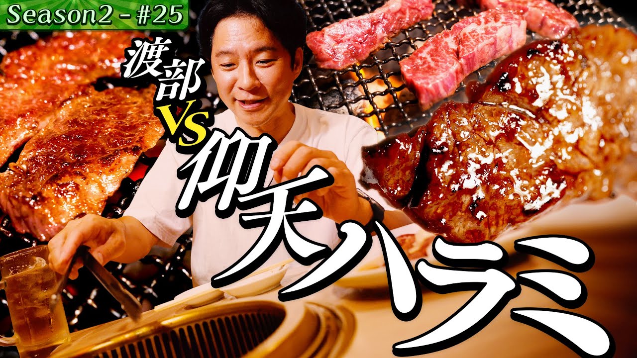 渡部、最高コスパ“ハラミ”に興奮！&町屋ソウルフード“塩もんじゃ”に仰天【東京・荒川区・町屋】#37/前半