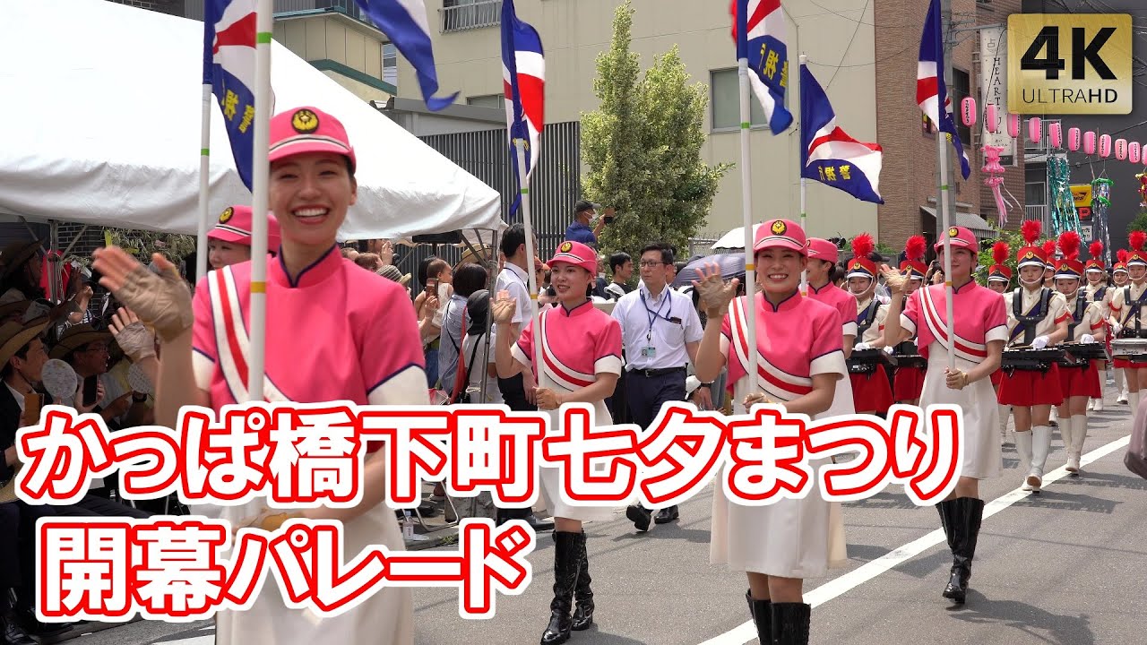 かっぱ橋 下町七夕まつり 開幕パレード！警視庁白バイクイーンスターズ 音楽隊カラーガード 合羽橋 浅草 2024 Tokyo,Asakusa Kappabashi