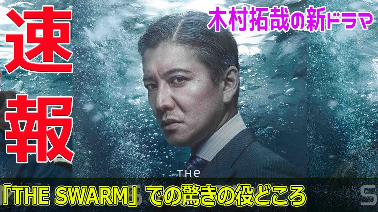 木村拓哉の新ドラマ「THE SWARM」での驚きの役どころ#今日の速報,#木村拓哉, #木村拓哉新ドラマ, #木村拓哉出演, #木村拓哉最新作, #木村拓哉SFドラマ,