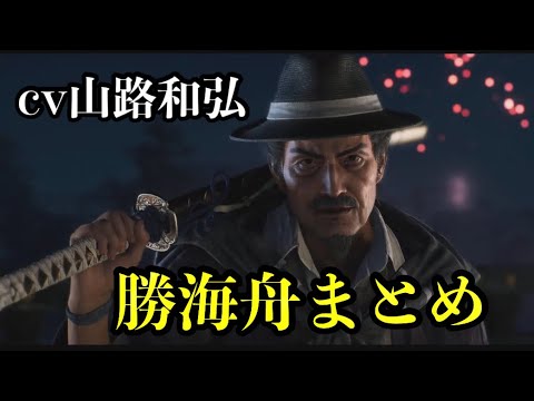 勝海舟登場シーンまとめ 【Rise of the Ronin】軍艦奉行を務める幕巨。 cv山路和弘