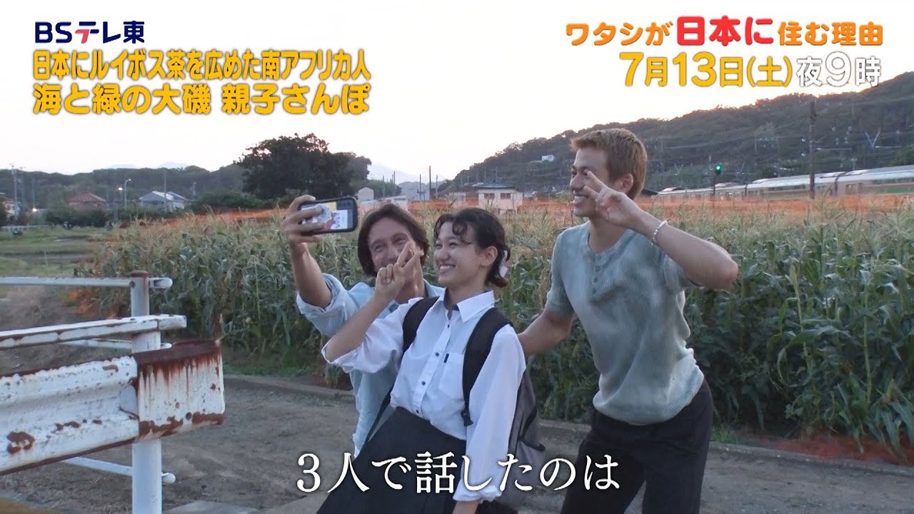 予告　ワタシが日本に住む理由「日本にルイボス茶を広めた南アフリカ人 海と緑の大磯 親子さんぽ」 | ＢＳテレ東
