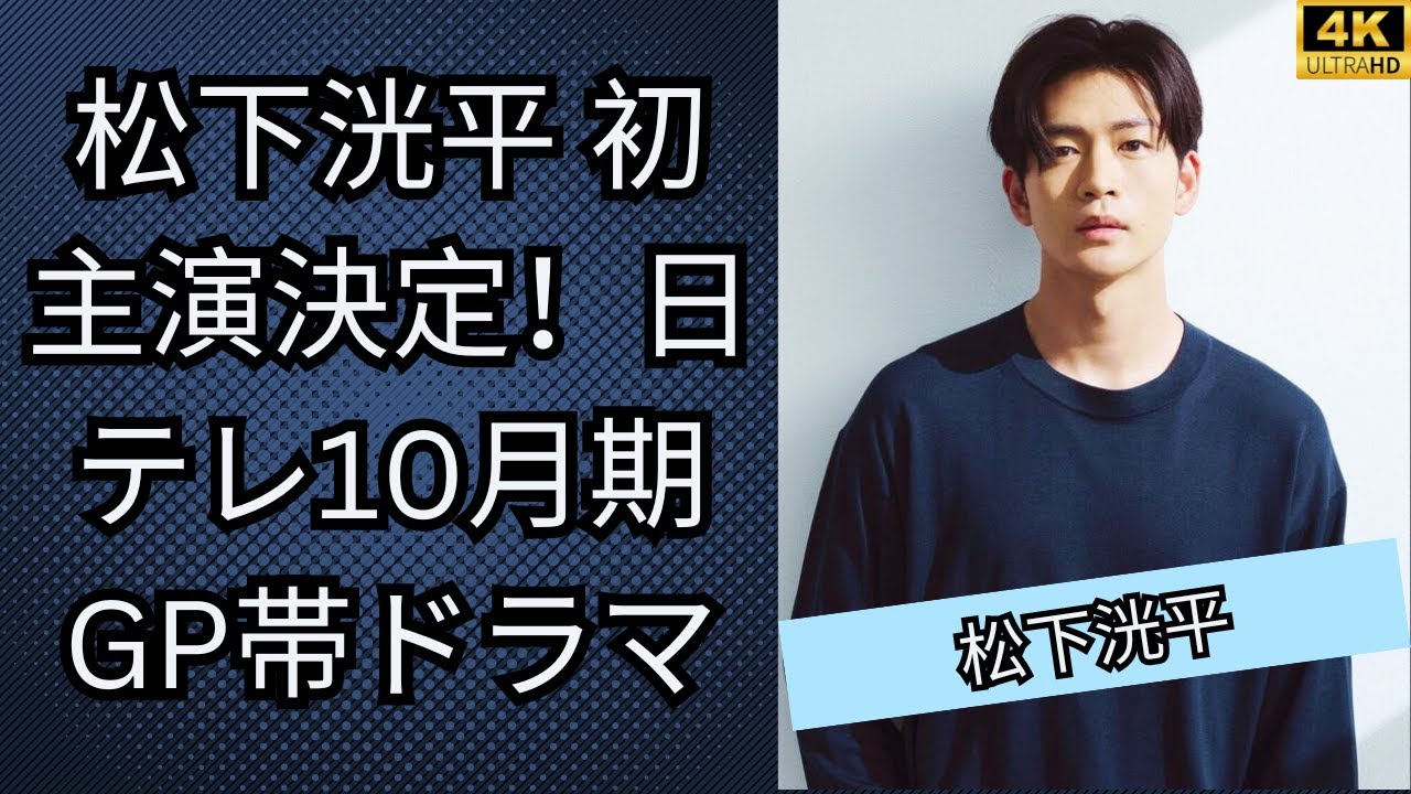 松下洸平がついに単独初主演！10月期日テレGP帯連ドラ内定の詳細