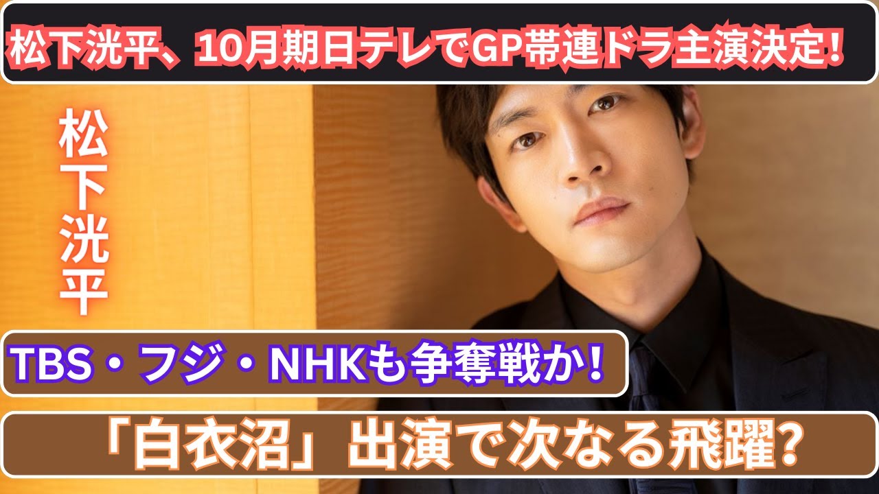 松下洸平、10月期日テレでGP帯連ドラ主演決定！TBS・フジ・NHKも争奪戦か！「白衣沼」出演で次なる飛躍？