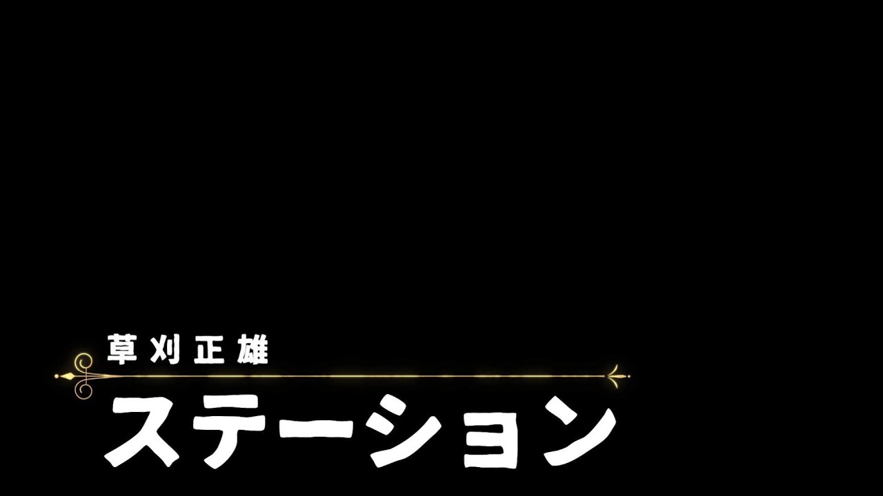 草刈正雄 ステーション／哀しみすらる部屋 #草刈正雄 #jpop #歌謡曲