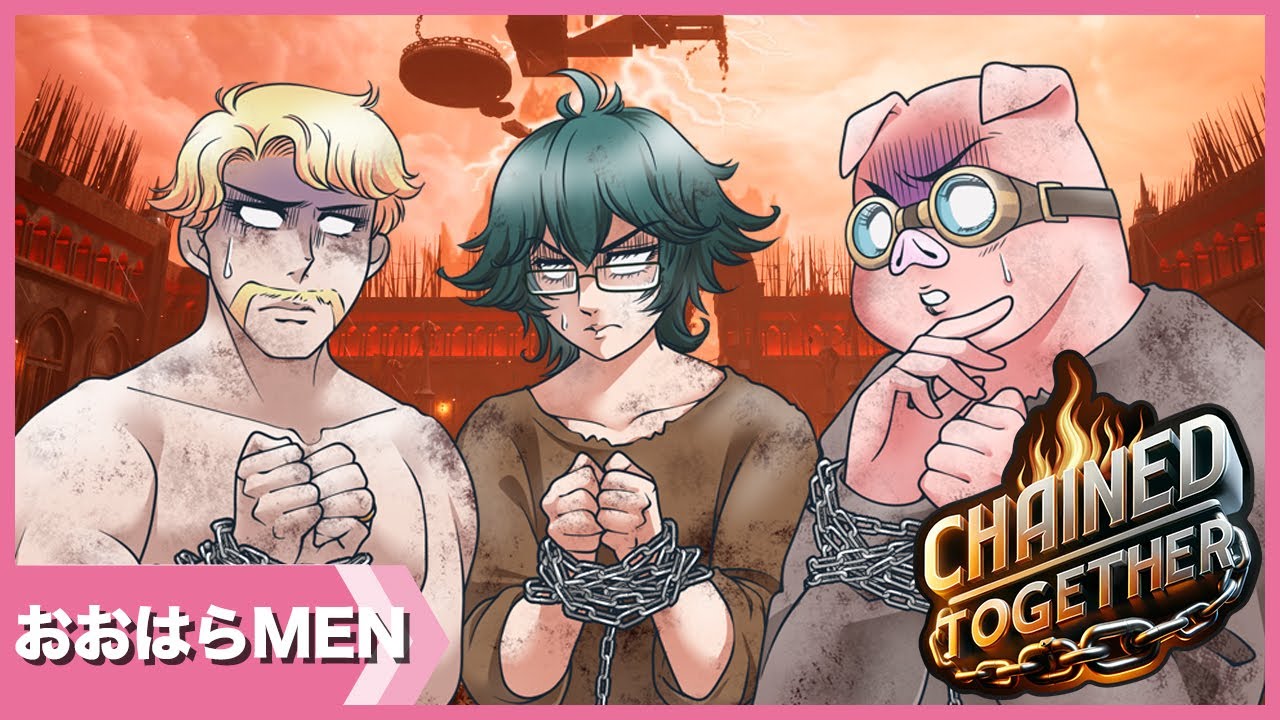 【Chained Together】信号機トリオで天国を目指して登っていく！【おおはらMEN視点】