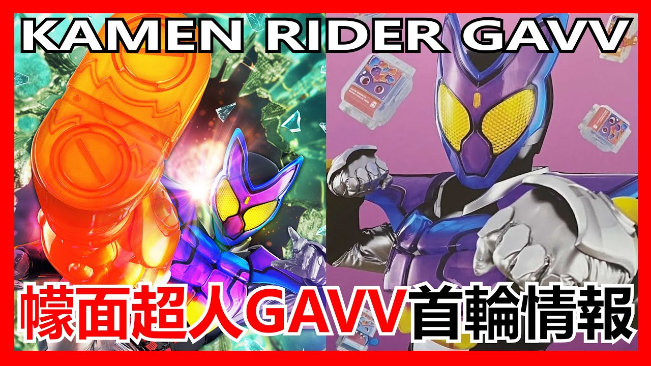 【馬高斯TV】軟糖主題拉打！幪面超人GAVV首輪情報 英雄幫 幪面騎士 仮面ライダーガヴ  Kamen Rider GAVV 騎士口嚼獸 ライダーゴチゾウ