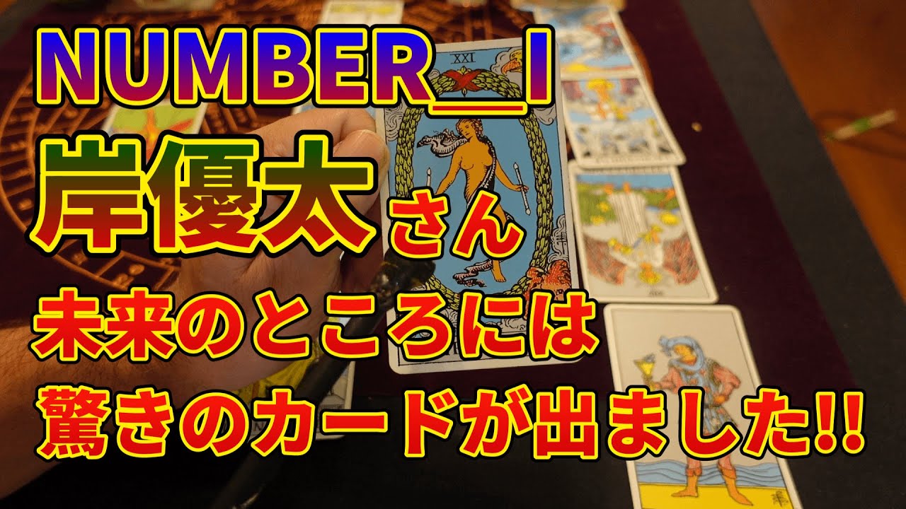 number_i・岸優太さん未来のところには驚きのカードが出ました!!