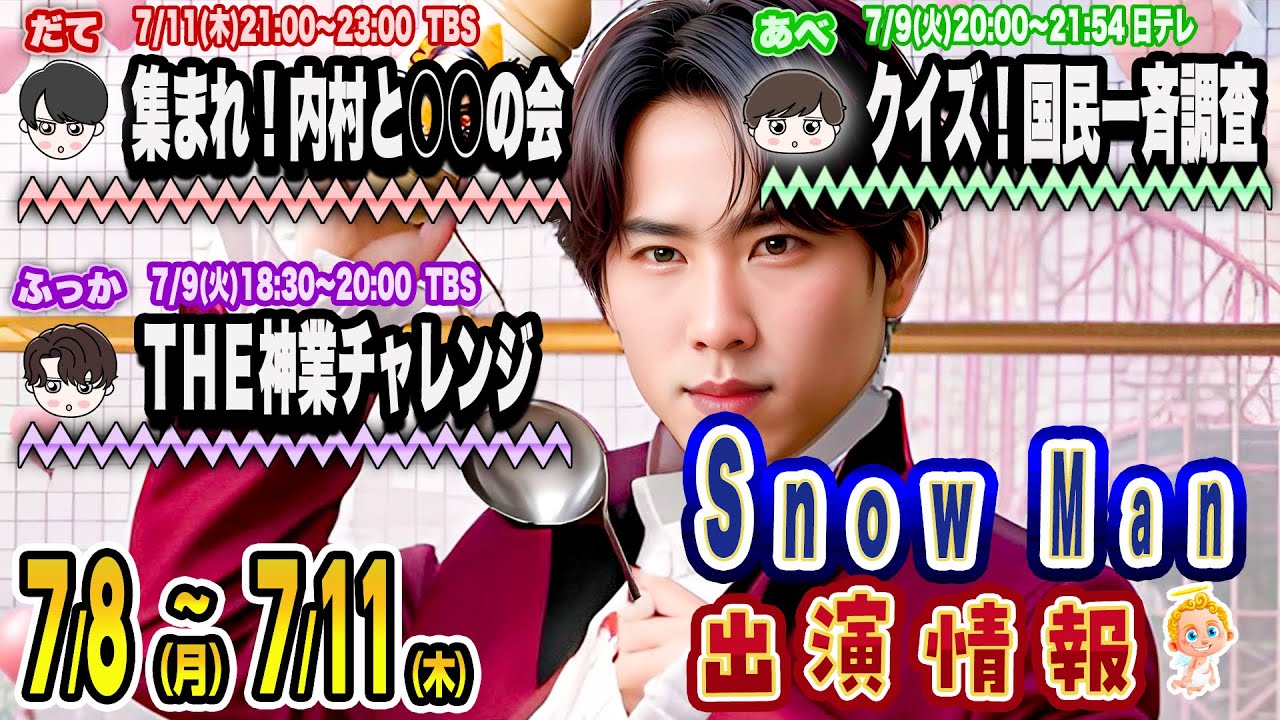 🔥TV1️⃣1️⃣本‼️🔥ＴＶ特番3️⃣本‼️⛄7/8(月)～7/11(木)⛄Snow Man予定⛄🔥赤羽骨子フェスも🔥