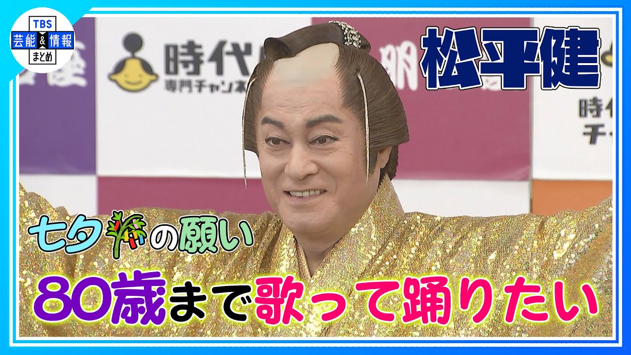 【松平健】芸能生活50周年記念公演で ♪マツケンザンバⅡ熱唱！七夕の願いは“80歳まで歌って踊れたら”