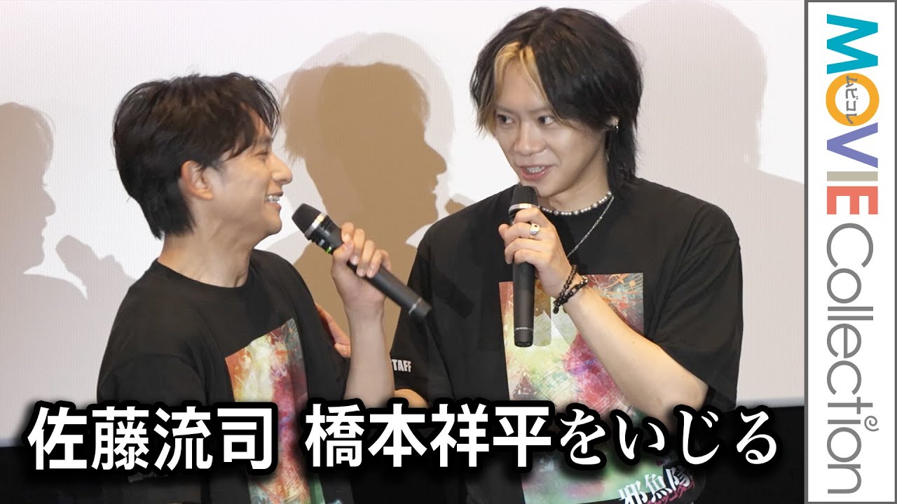 佐藤流司、橋本祥平をいじる「今日いましたっけ？」／映画『邪魚隊／ジャッコタイ』大ヒット御礼舞台挨拶