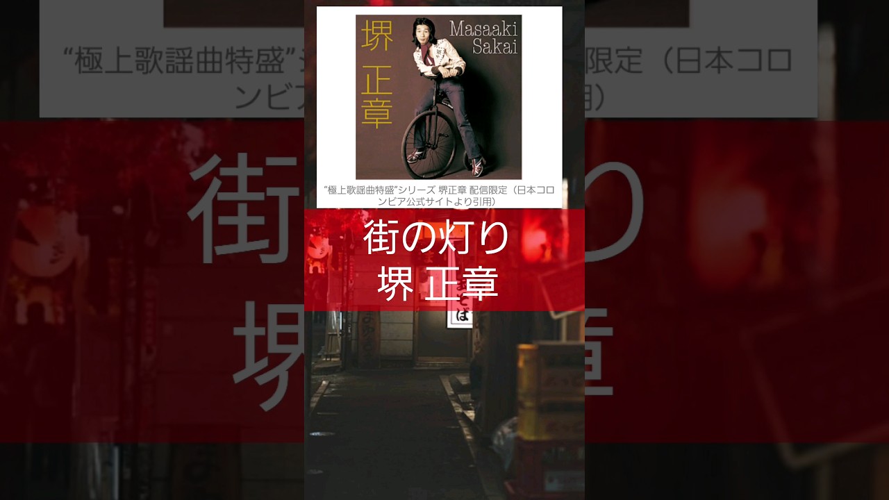 【街の灯り】 堺 正章…一分で聴く昭和の歌 ※昭和おやじの独り言 #shorts
