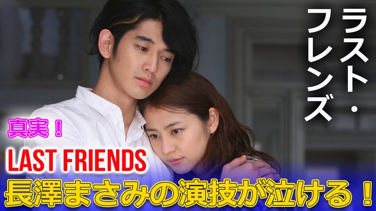 「ラスト・フレンズ」の真実！若者たちの心の闇 #今日の速報,,#ラストフレンズ,#LastFriends,#長澤まさみ,#錦戸亮,#藍田美知留,